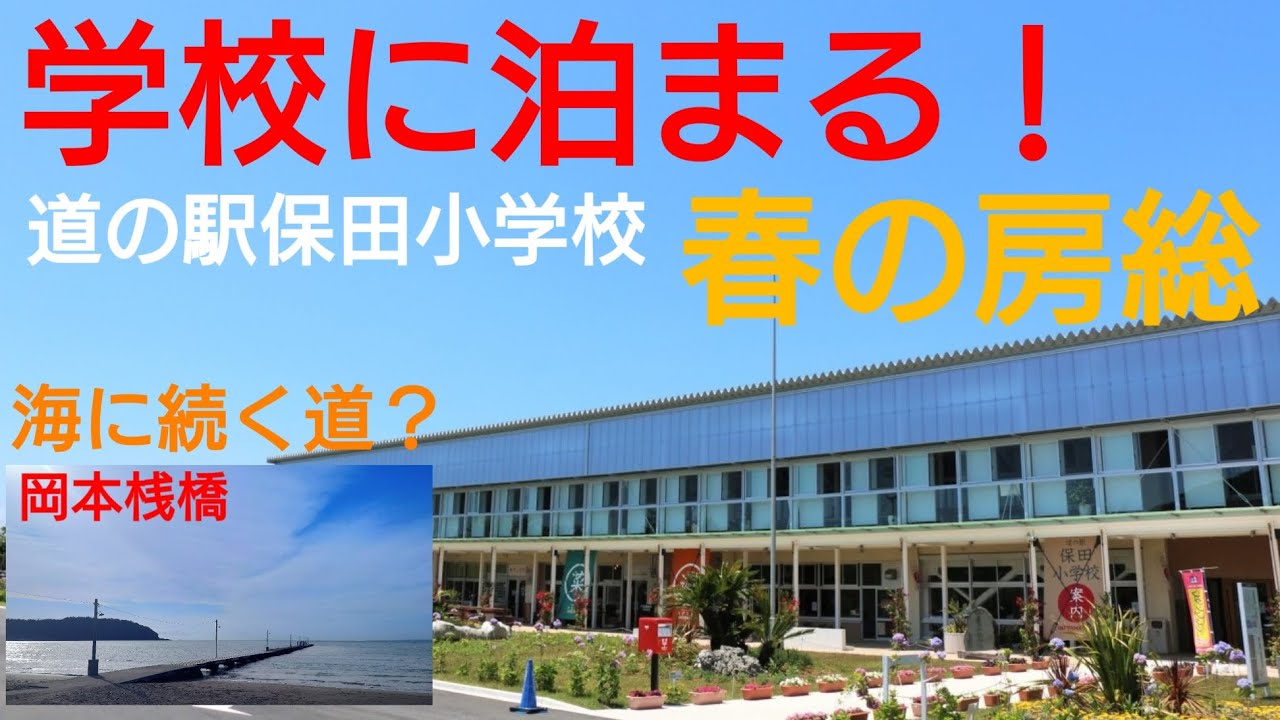 学校に泊まってみた　道の駅保田小学校に泊まって　富浦岡本桟橋へ春の南房総の旅