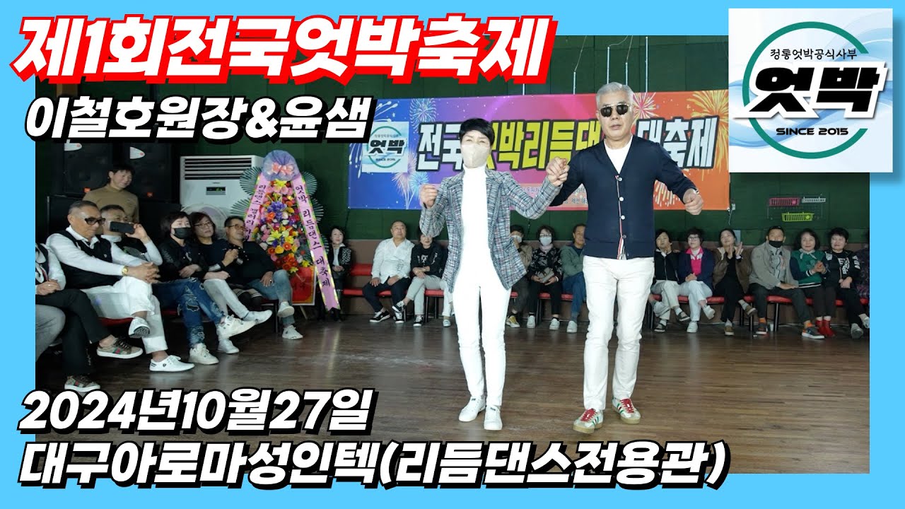엇박#테크노엇박#이철호원장&윤샘#제1회전국엇박축제#대구아로마성인텍#2024년10월27일#리듬댄스전용관#4박짝잔발#리듬짝#통합부르스#모방과창조영상기획