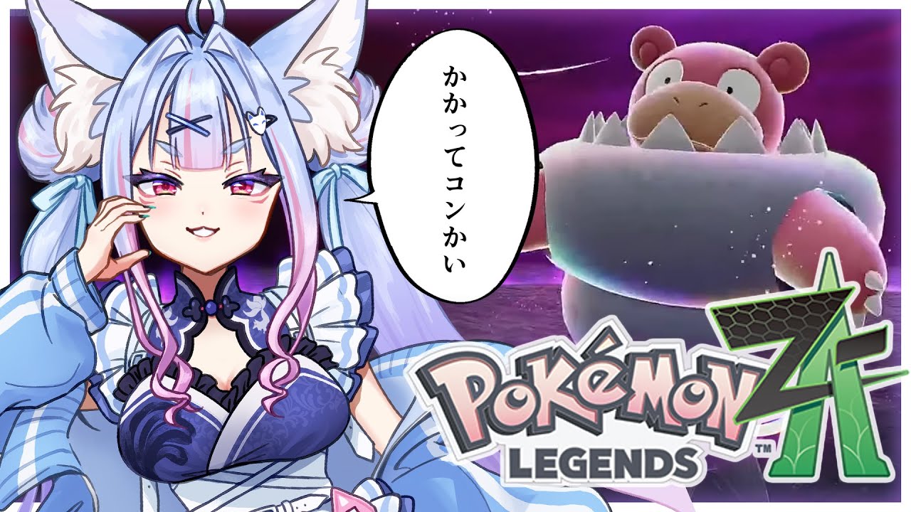 〖 Pokémon LEGENDS Z-A #08 〗関西弁のお狐様がミアレに降臨！鎮めろ！暴走メガシンカ！！〖 