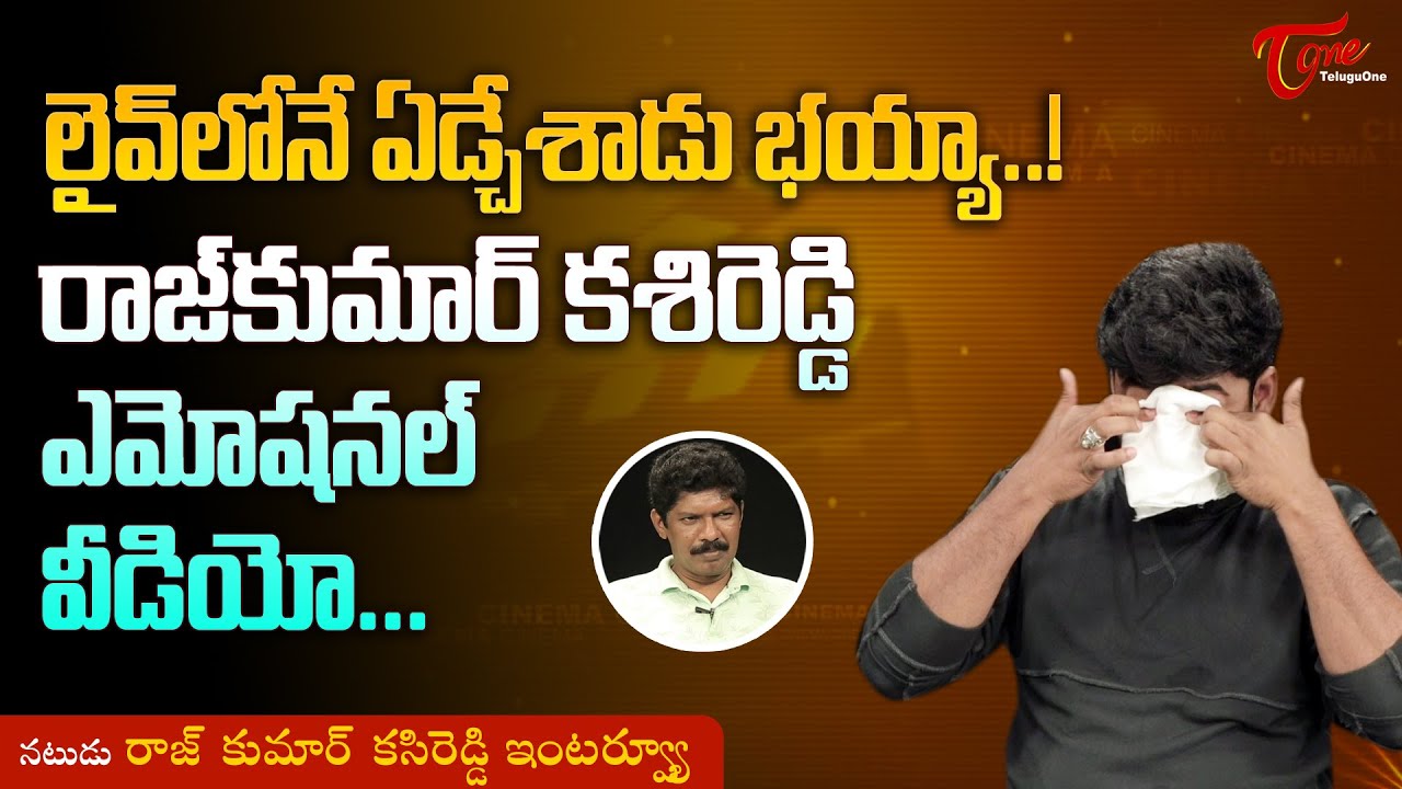 Actor Rajkumar Kasireddy | లైవ్‌లోనే ఏడ్చేసాడు భయ్యా..!! TeluguOne