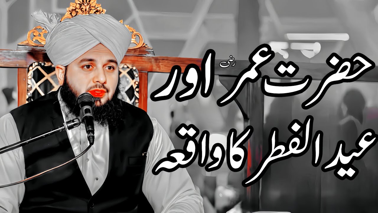 Hazrat Umar (R.A) Or Eid Ul Fitr Ka Waqia | Peer Ajmal Raza Qadri Bayan |Umar_Skt