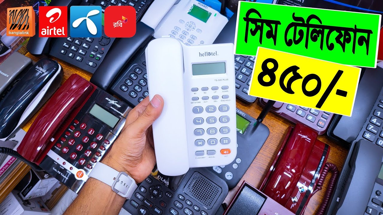সিম টেলিফোন 🔥ইন্টারকম 450/- টাকায় | telephone set price | sim supported telephone set price 2023
