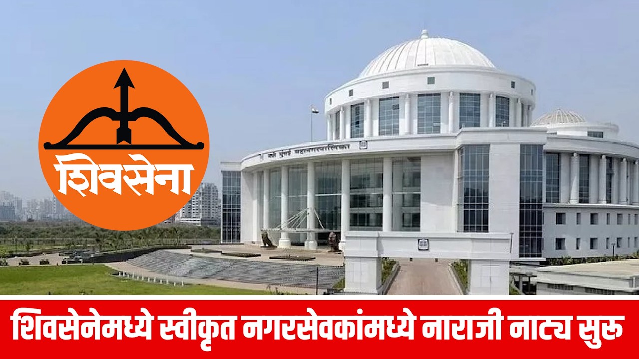 शिवसेनेमध्ये स्वीकृत नगरसेवकांमध्ये नाराजी नाट्य सुरू