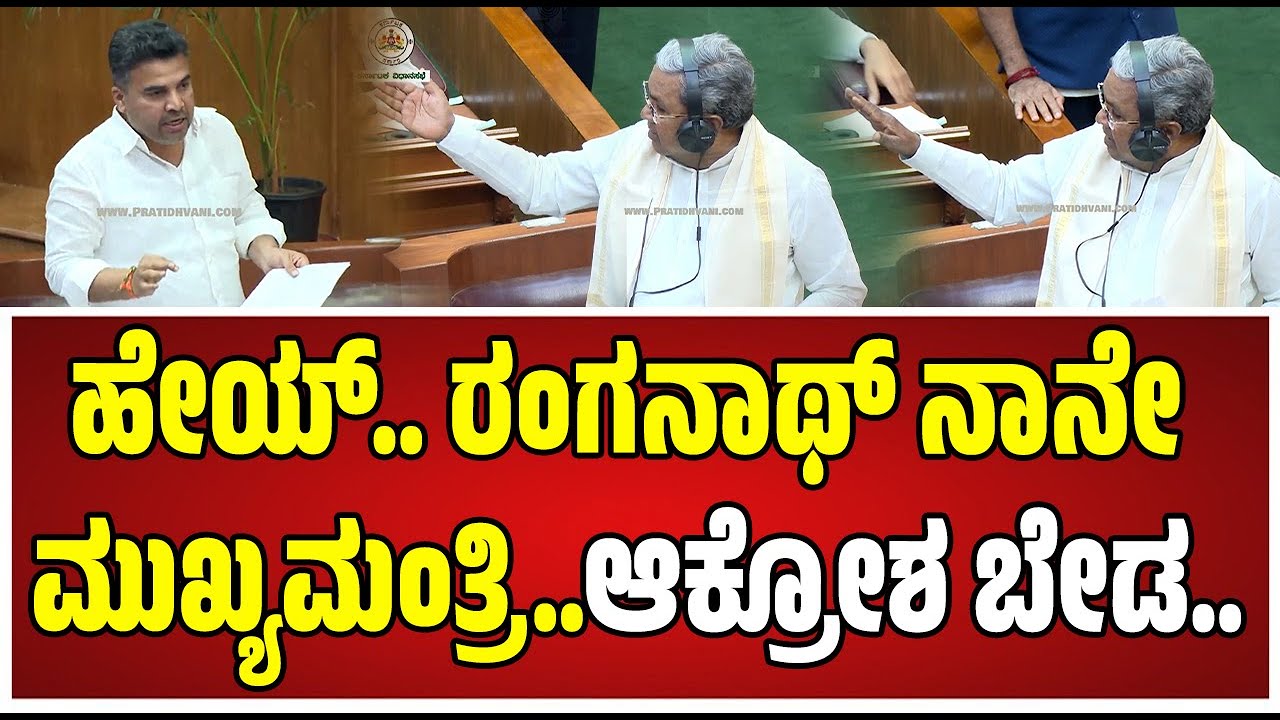 Belagavi Session: ಶಾಸಕ ರಂಗನಾಥ್‌ ಪ್ರಶ್ನೆಗೆ ಸಿಎಂ ಖಡಕ್‌ ಉತ್ತರ..! #ranganatha #kunigal #mla