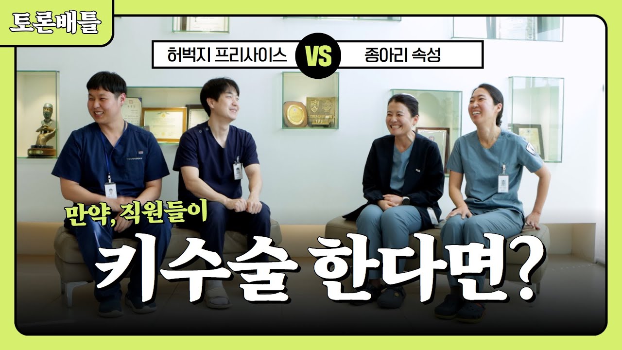 키수술 병원 직원은 어떤 수술을 선택할까? |  허벅지 프리사이스 vs 종아리 속성 | 2:2 토론배틀