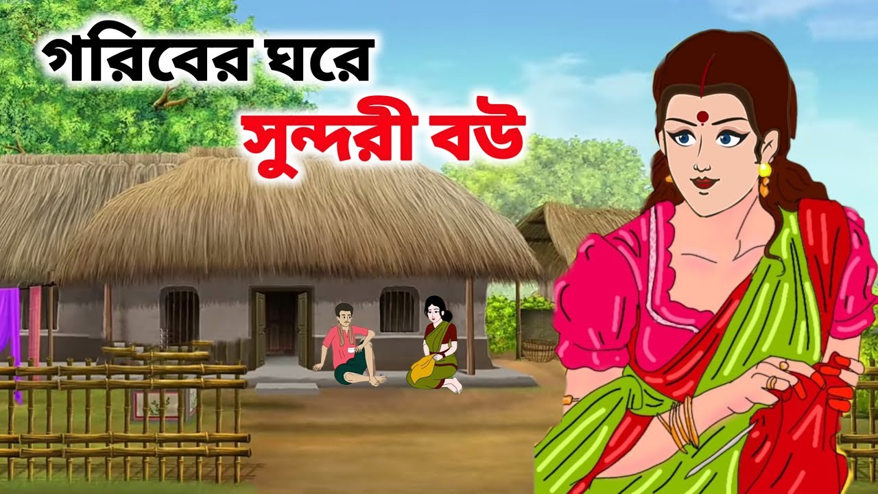 গরিবের ঘরে সুন্দরী বউ || হৃদয় ছোঁয়া বাংলা গল্প || Grameen Bangla Cartoon Natok