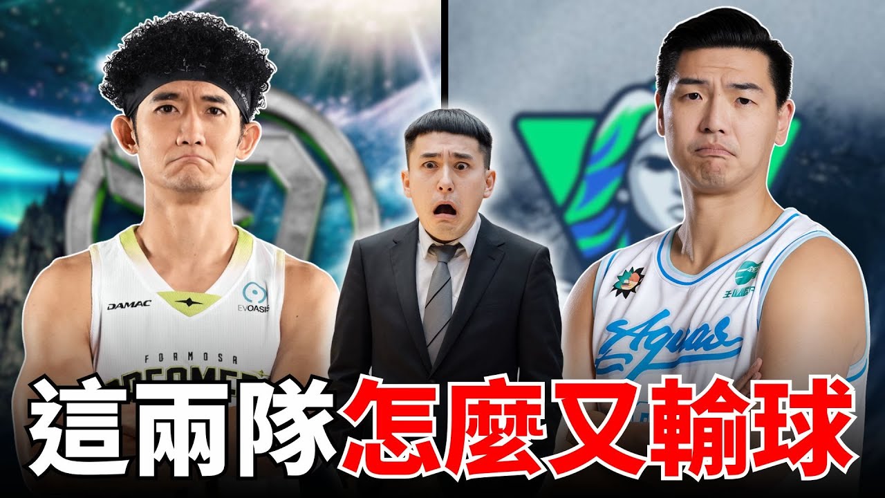 TPBL賽後直播 | 復賽第一周，夢想家跟海神怎麼又輸球了!? 原本不是球隊狀況有好轉嗎!?