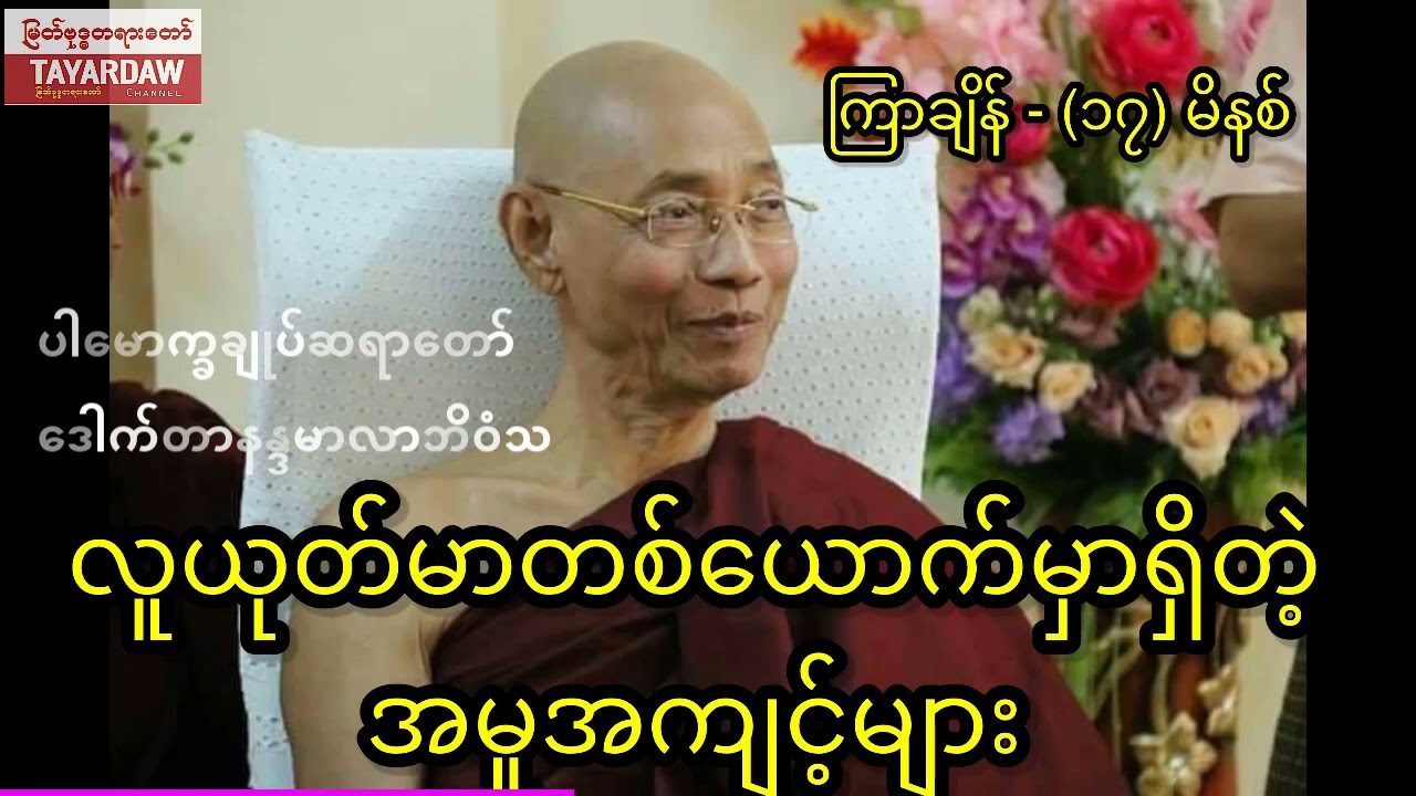 လူကောင်းနဲ့ လူယုတ်မာ ဘယ်လိုခွဲခြားကြမလဲ TAYARDAW