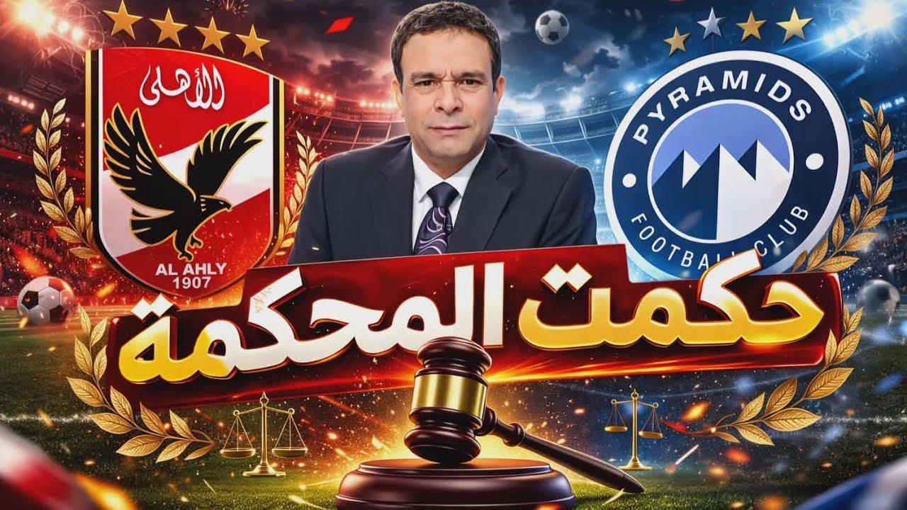صدمة المحكمة الرياضية| سحب الدرع من الأهلي؟ الزمالك يكشف مخطط التحكيم| وفضيحة بيراميدز وسيراميكا !