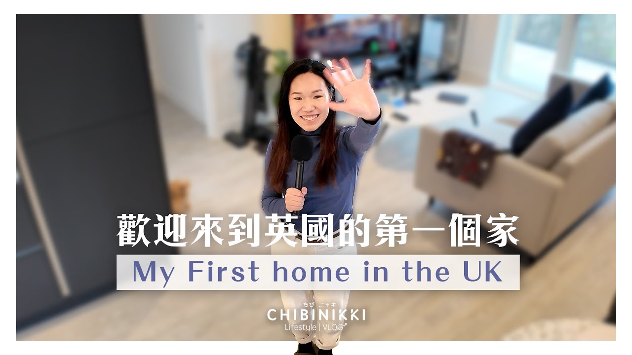 【Life in the UK - Home Tour】在英國的第一個家｜大小角落逐一解說｜英國租屋｜中文字幕