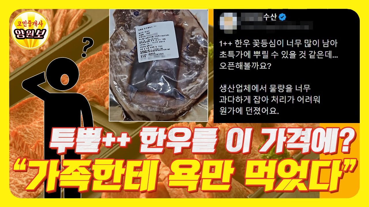 [고민중개사] 투뿔++ 한우를 이 가격에?... 샀다가 가족한테 욕만 먹었다