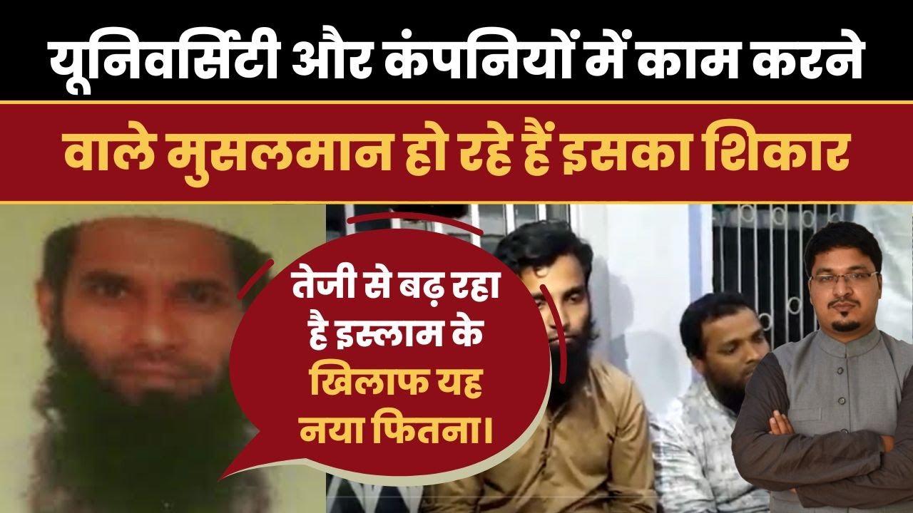 Shakeel Bin Haneef| यूनिवर्सिटी और कंपनियों में काम करने वाले मुसलमान हो रहे हैं इसका शिकार|
