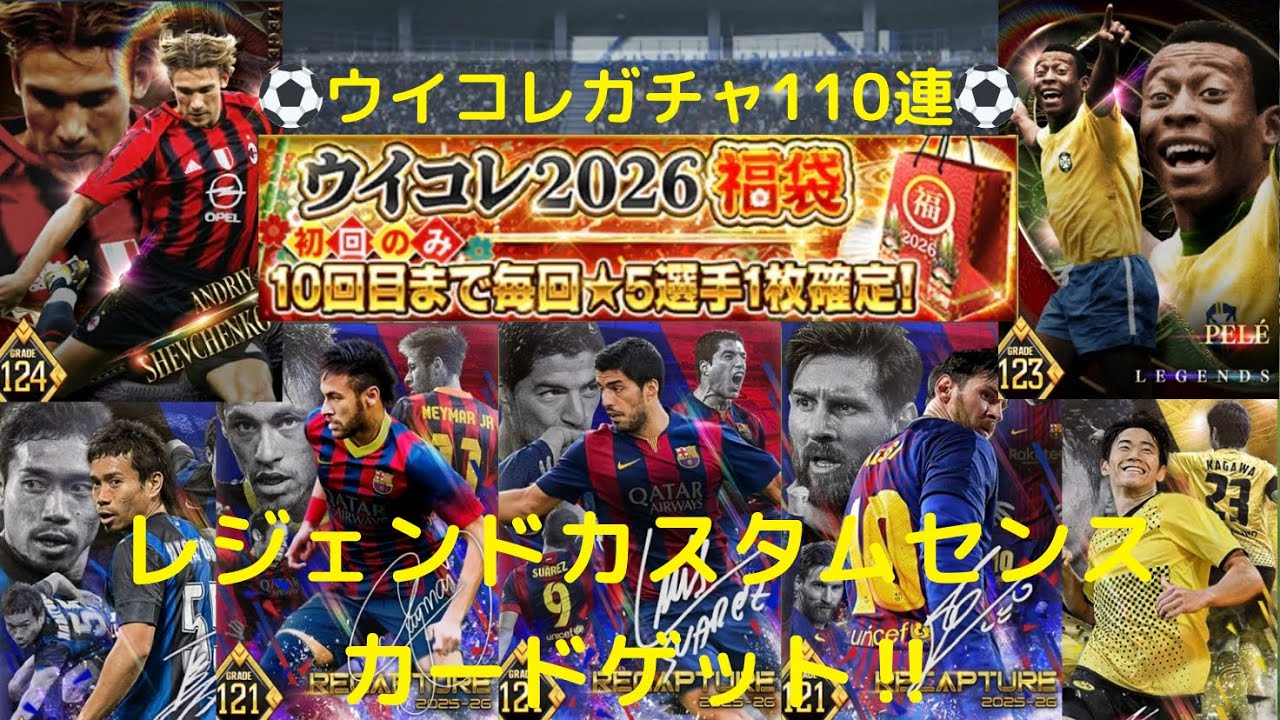 【ウイコレ】110連！レジェンドカスタムセンスゲット！ウイコレ2026福袋ガチャ！