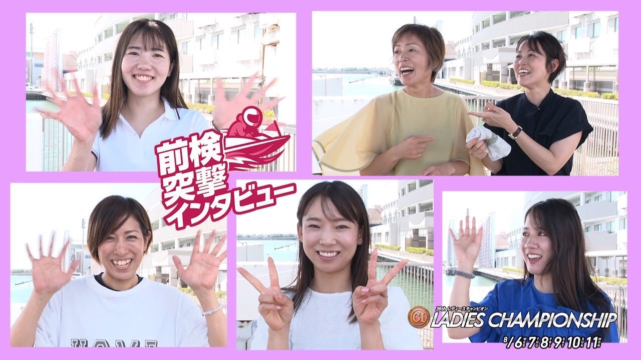 【#前検突撃インタビュー 】レディースチャンピオンの前検日に密着！実力派女子レーサーがボートレース浜名湖に大集合！|ボートレース