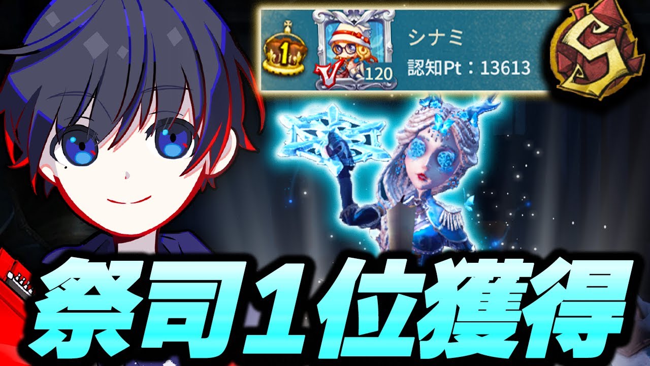 【第五人格】祭司1位徽章獲得！シナミ祭司のチェイスと立ち回りおみせします！【祭司】