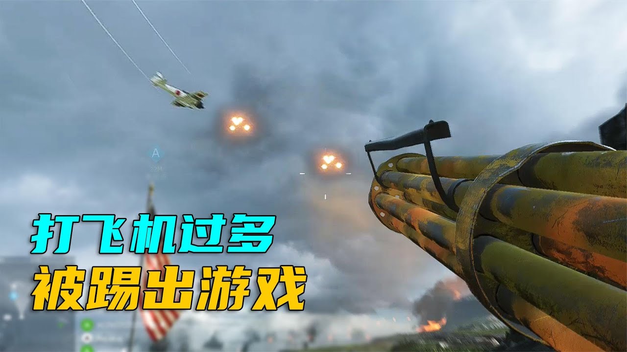 战地5：由于打飞机过多，我被踢出游戏