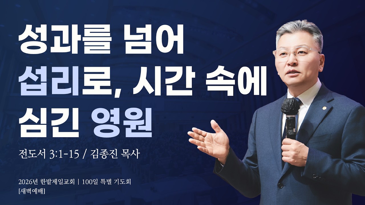 성과를 넘어 섭리로, 시간 속에 심긴 영원 (전도서 3장 1-15절, 한밭제일교회 김종진 담임목사, 260319)