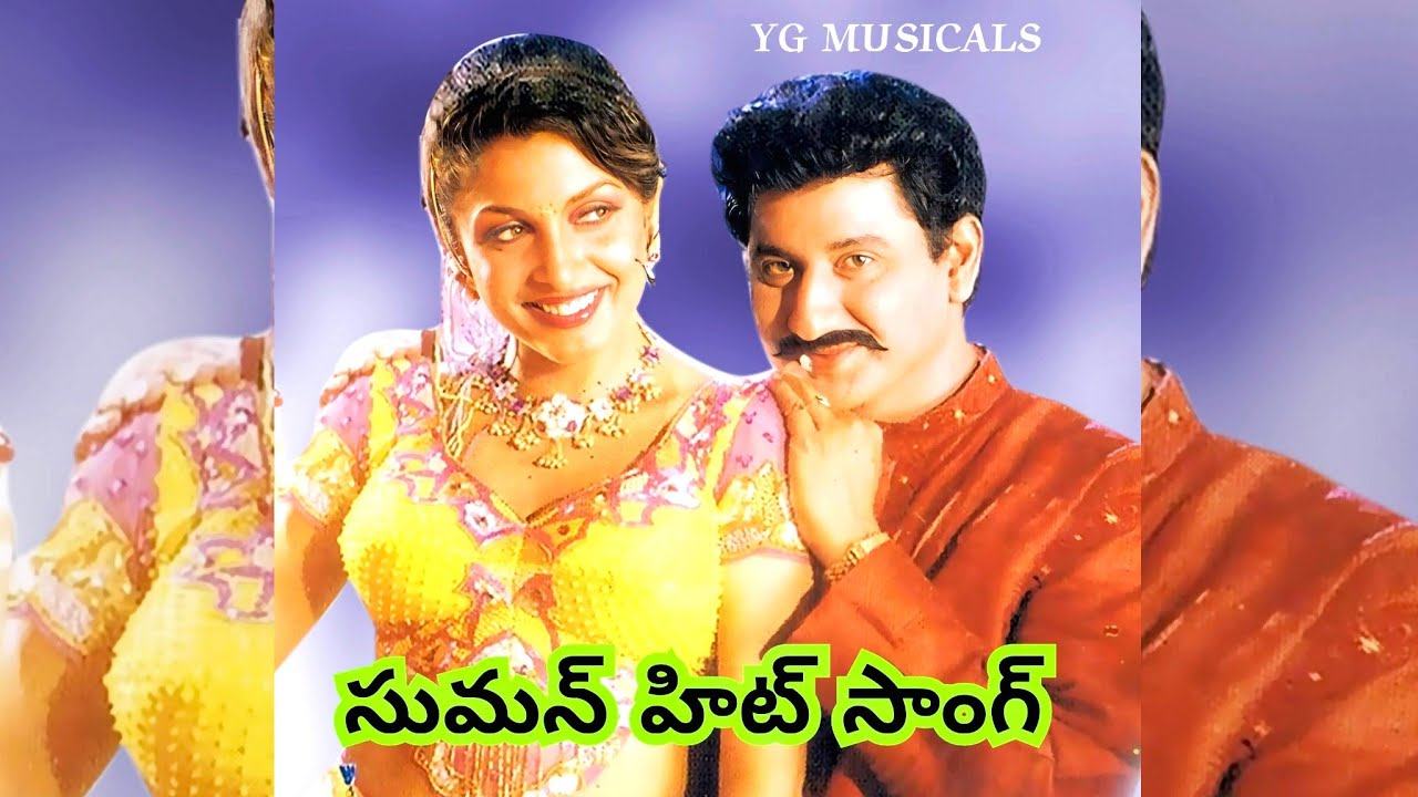 amrutham kurisina ratri song /suman hit song/ Melody song/hit song/ evandi Pelli chesukondi movie.