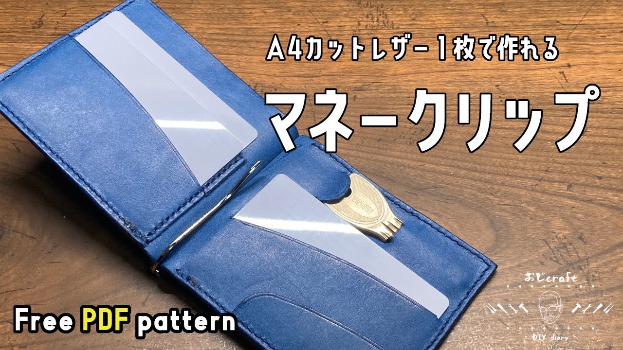【レザークラフト】よりスマートな携帯性へ。A4カットレザー１枚で、マネークリップを作ってみました。【型紙配布】