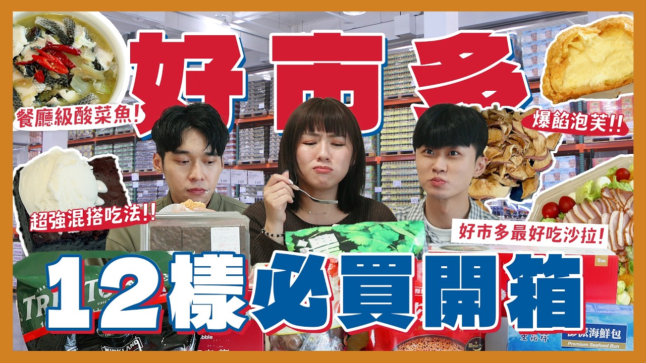好市多網友激推12樣必買？第一名鴨胸沙拉！必買酸菜魚！香菜洋芋片好吃嗎？零廚藝冰花煎餃！茶魔山楂烏龍？宏裕行海鮮包！｜內內