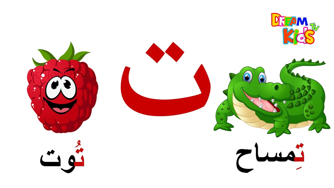 تعليم الاطفال الحروف العربية  | حرف التاء (ت) | جنا والحروف