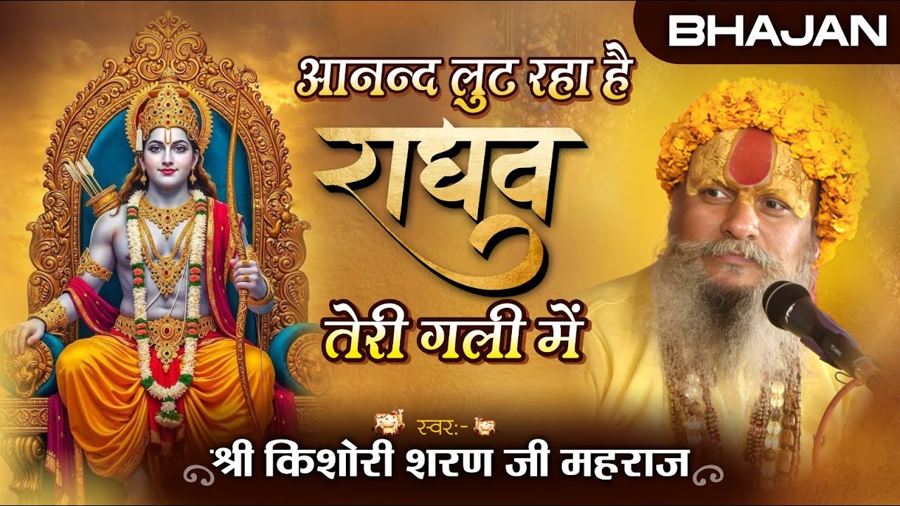 आनंद लुट रहा है राघव तेरी गली में हिंदी भजन | Anand Lut Raha Hai Mohan Teri Gali Me Kishori Sharan