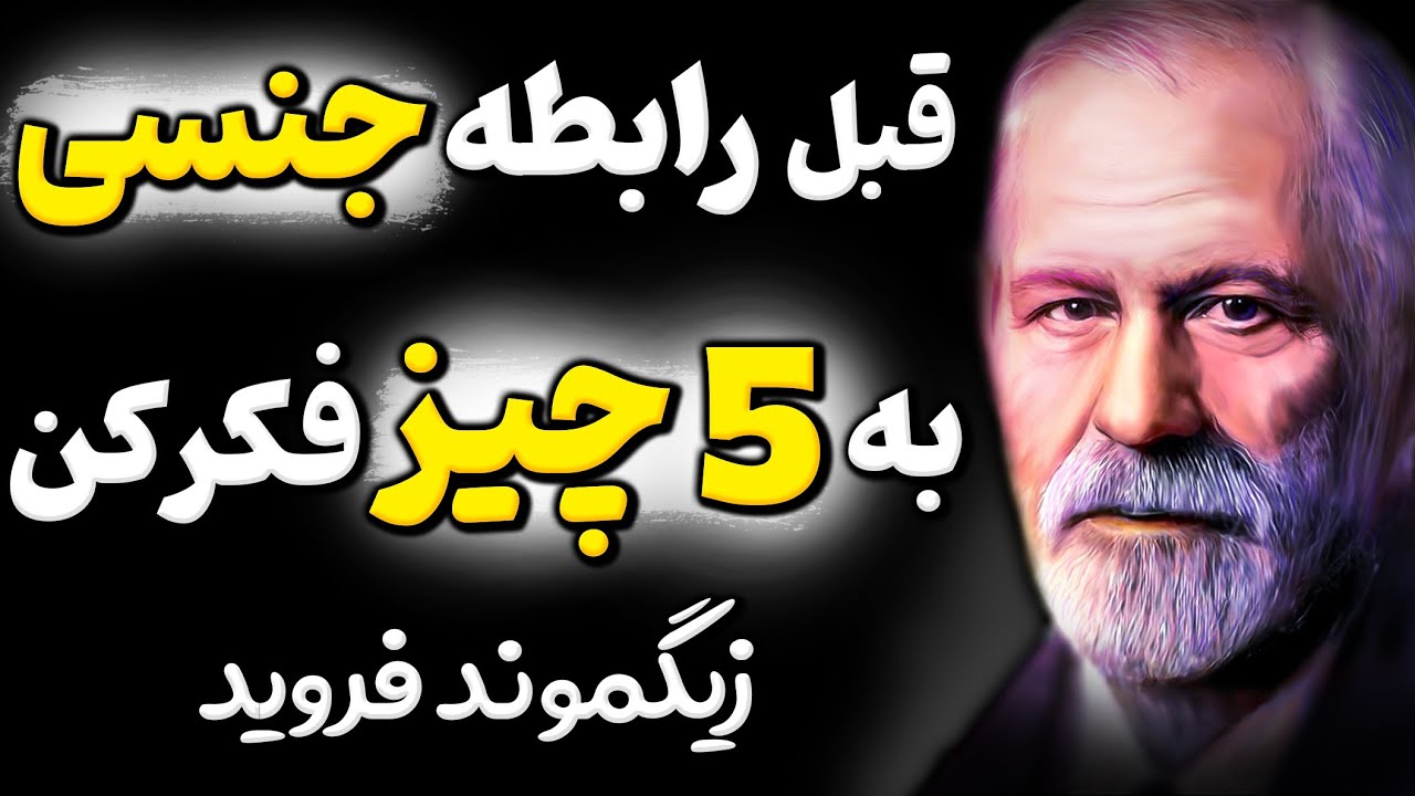 ناگفته های زیگموند فروید که هر کسی قبل رابطه باید بداند! سخن ناب