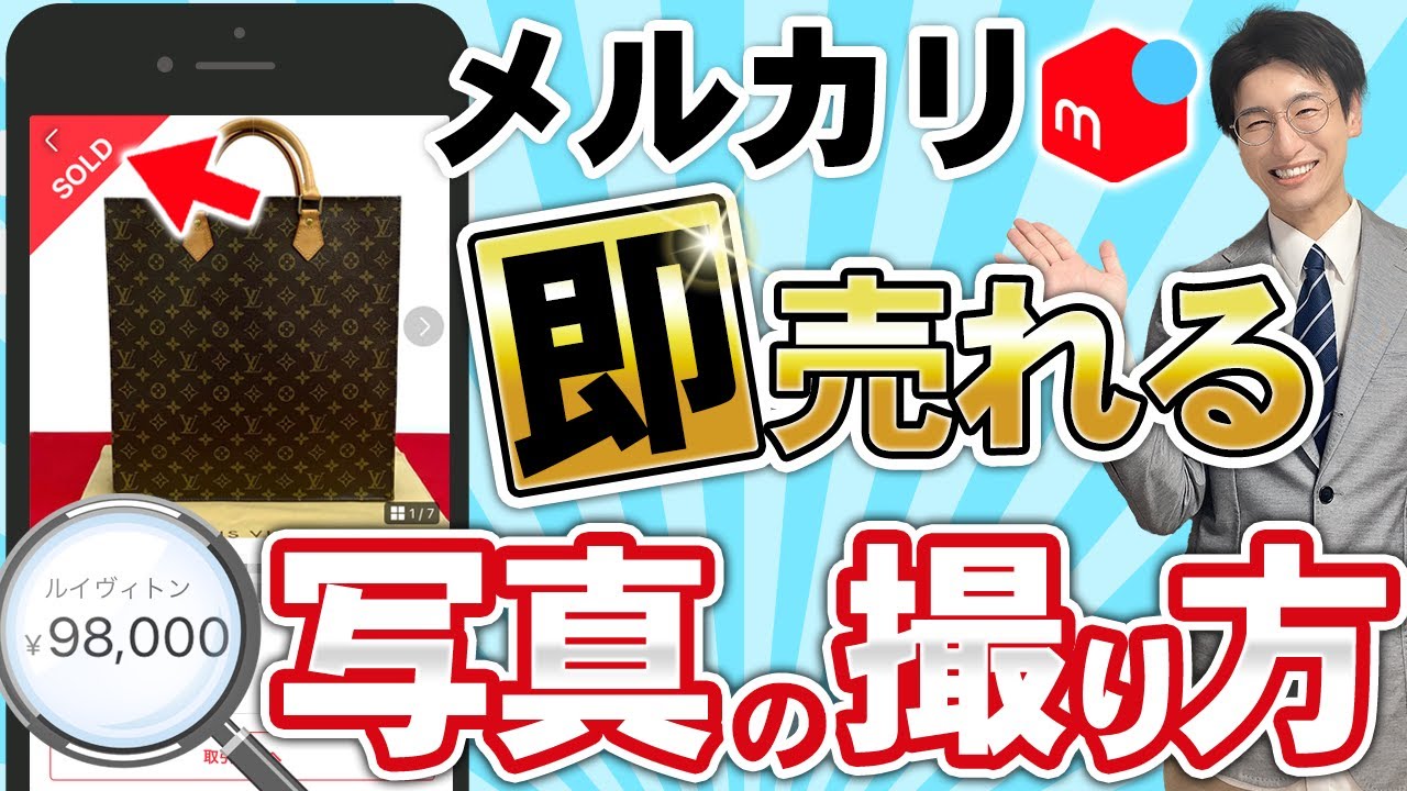 メルカリですぐ売れる写真の撮り方・作り方を完全解説します【売れるコツ】