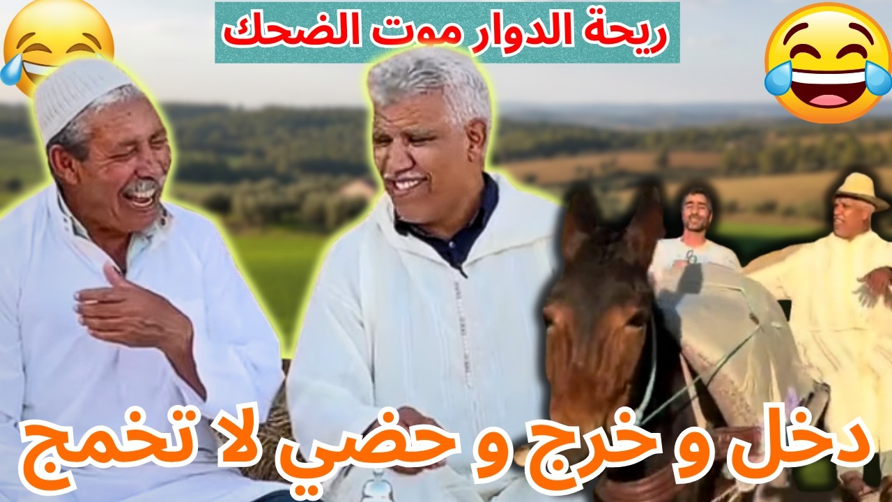 ريحة الدوار موت الضحك حلقة جديدة مع محمد عاطر مع مول الدر لي قال دخل وخرج ولا تخمج