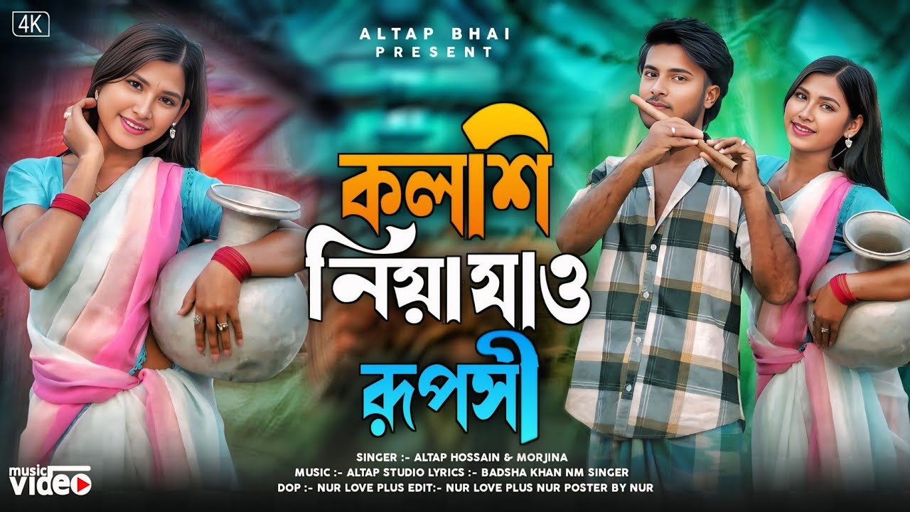 কলসি  নিয়া যাও রূপসী 🔥 Kolsi Niya Jaw Puposi🔥 Kartik & Dipa 🌹A Beautiful Romantic Song