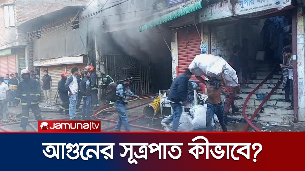 কিছুটা নিয়ন্ত্রণে কেরাণীগঞ্জের ঝুট গোডাউনের আগুন | Keraniganj Fire | Jamuna TV