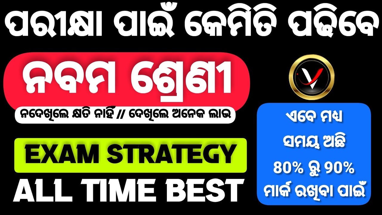 🔥Exam Strategy || How To Prepare For Exam 👉ପରୀକ୍ଷା ପୂର୍ବରୁ ଏହି ଭିଡିଓ ନିଶ୍ଚିତ ଦେଖନ୍ତୁ👈 TARGET 80 %