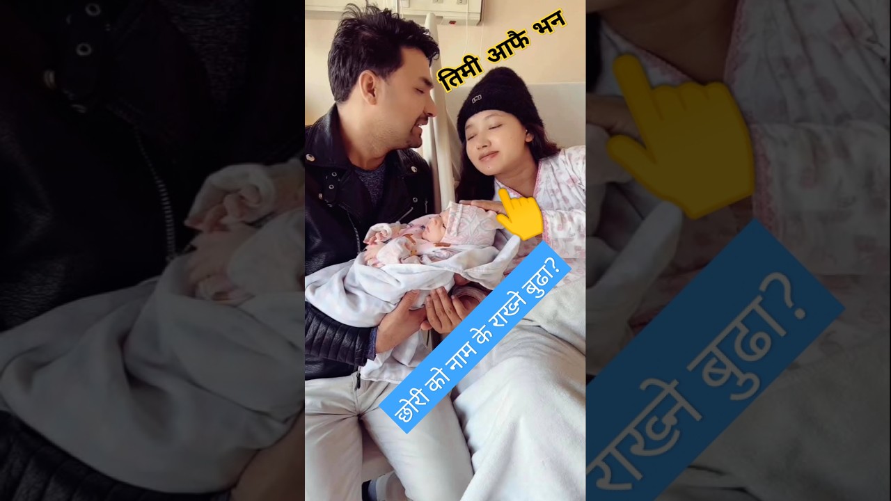 आशा खड्काकी छोरिको नाम के हो? Asha khadka baby|asha khadka new video|kanchhi serial|bhunti #shorts