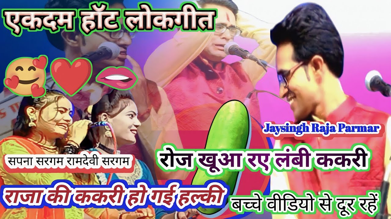 ||सपना सरगम और जयसिंह हिट लोकगीत||#बरुआसागर_मेला🌻#राजा_खुआ_रए_ककरी/कौन सोत नो जा रए 😄 मौज मस्ती 🥰