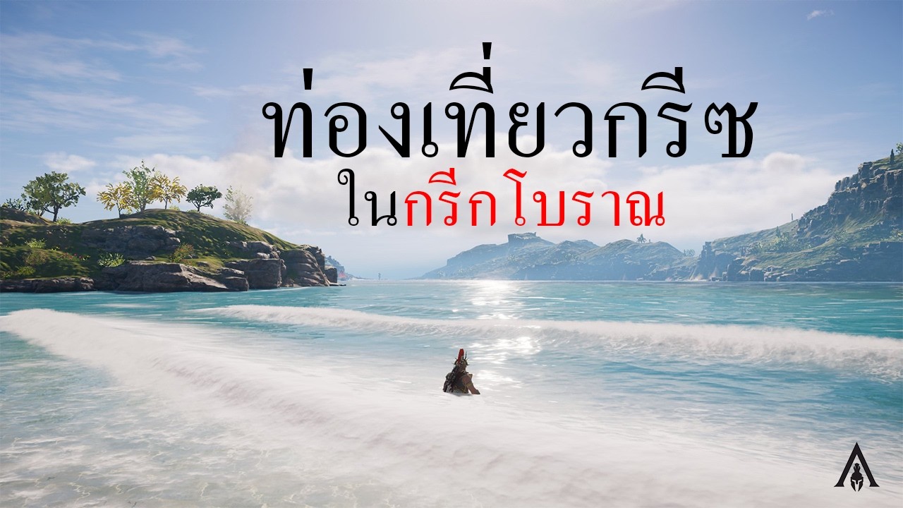 ท่องเที่ยวกรีซ ในกรีกโบราณ | Assassin's Creed Odyssey