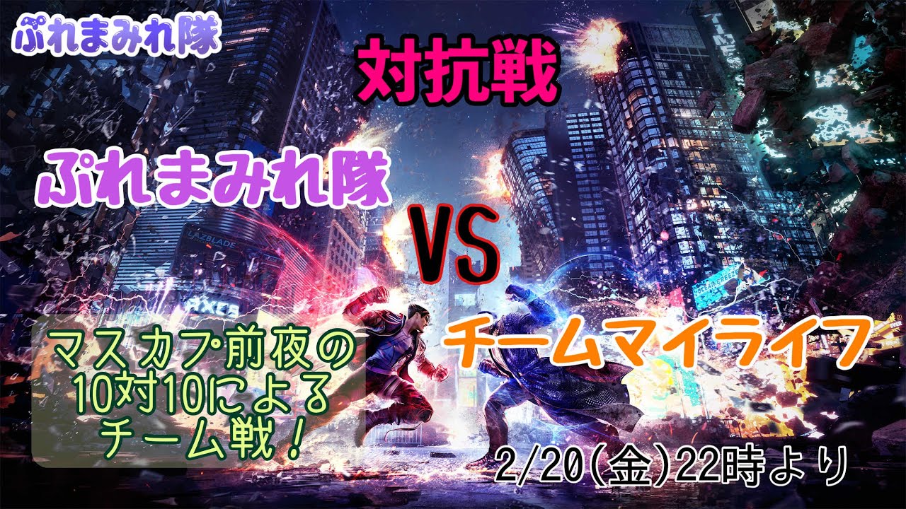 【PMT】ぷれまみれ隊 vs チームマイライフ