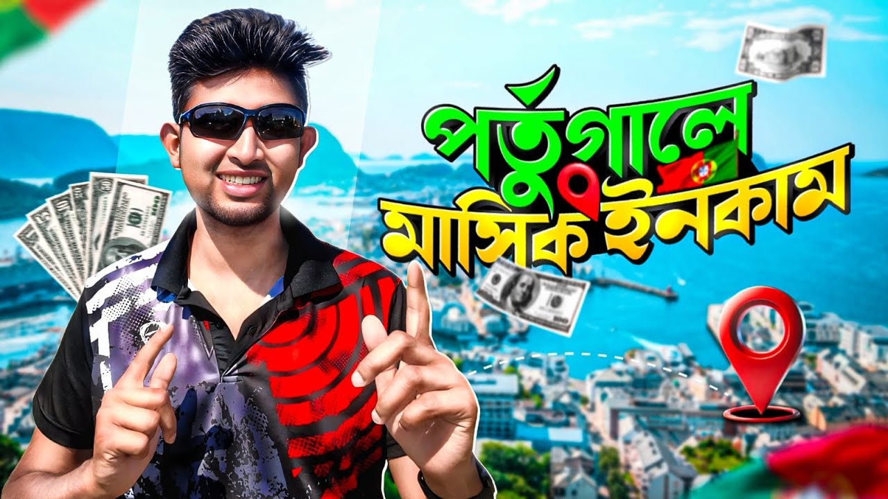 🇵🇹 পর্তুগালে মাসিক ইনকাম ২০২৫ | Restaurant & Food Delivery তে কত আয় হয়? 🍔🚴‍♂️