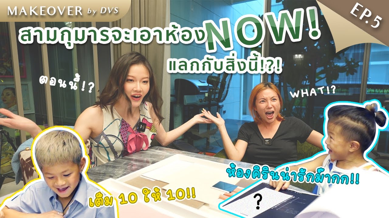 อัพเดทห้องนอน3ยอดกุมาร ใกล้จะได้สร้างแล้ว แต่มีเรื่องให้เซอร์ไพรส์ด่าด๊า. . . | Makeover by DVS EP.5