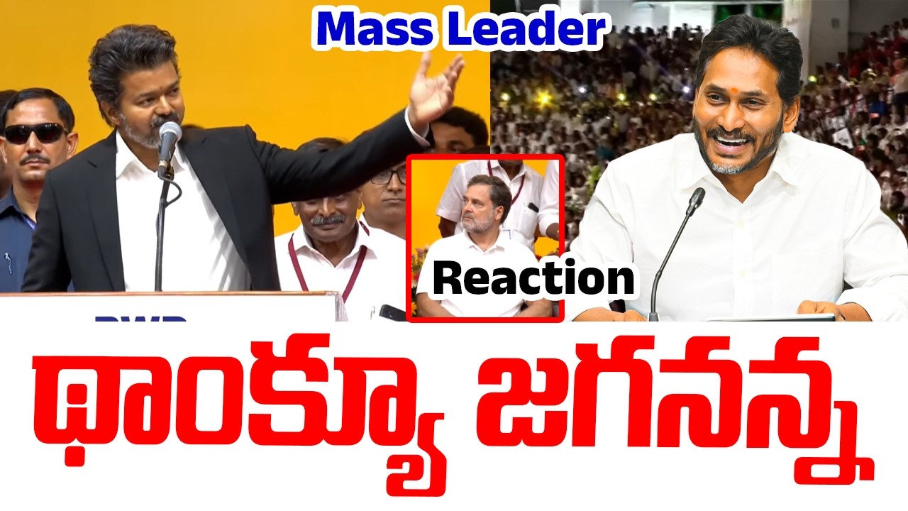 థ్యాంకు జగనన్న..! | Vijay Thalapathy First Speech | ViJay thalapathy Oth | AP Politics 2026