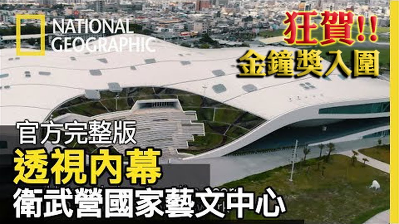 狂賀🎉金鐘獎入圍👏👏歷時十多年的營建，耗費兩萬一千噸的鋼鐵 相當於三個巴黎鐵塔的份量!! 這就是高雄的衛武營國家藝文中心 【透視內幕：衛武營國家藝文中心】全片線上看