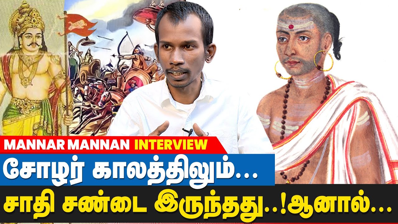 தமிழ் சமூகத்தில் பிராமணர்கள் சாதியை எப்படி திணித்தனர்? - Mannar Mannan about brahmins History