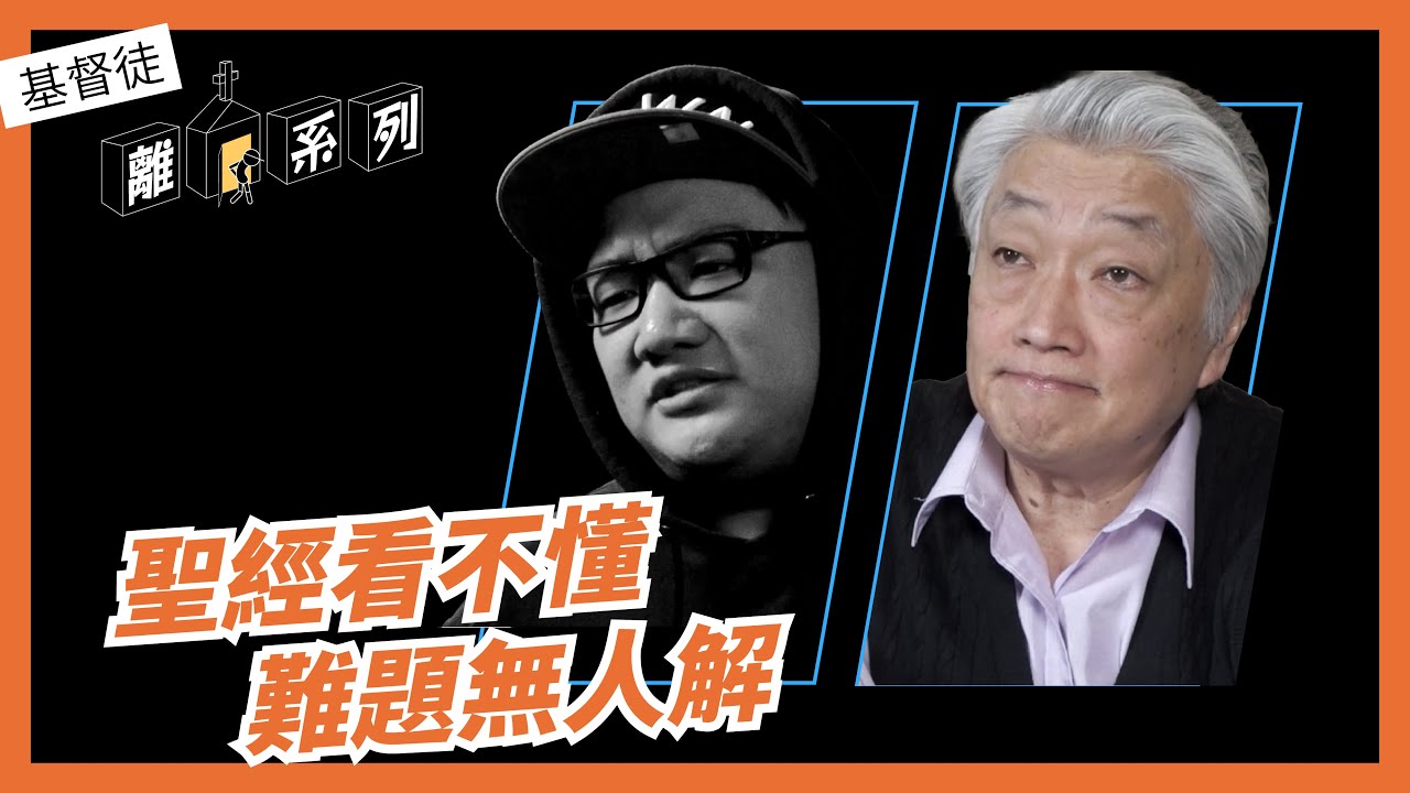 聖經看不懂，難題無人解｜【基督徒離家系列】EP 02