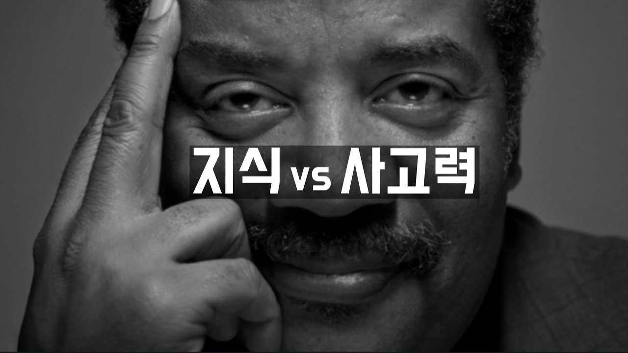 [닐 디그래스 타이슨] 아는 것과 생각해 내는 힘의 차이 (한영 자막)
