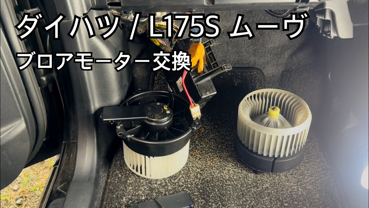 ダイハツ / L175S ムーヴのエアコン、ブロアモーターの交換、修理【DIY修理】