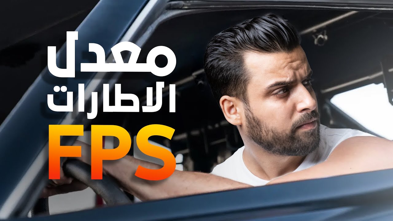 دليلك لمعدل الاطارات || FPS