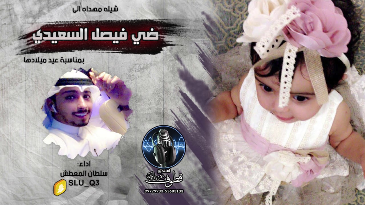 شيله مهداه الى | ضي فيصل السعيدي | كلمات سلطان الزبني | اداء سلطان المعطش