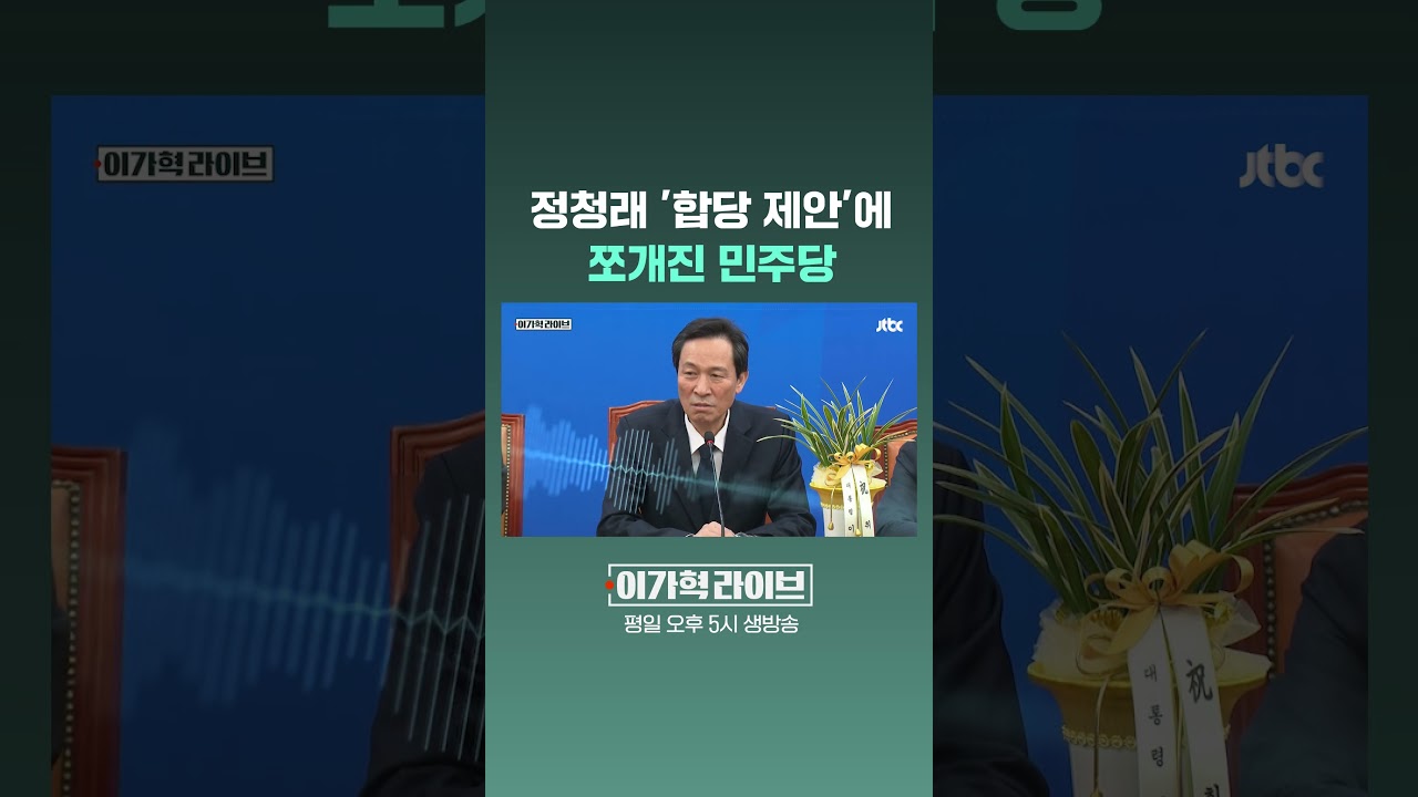 정청래 '합당 제안'에 쪼개진 민주당 #JTBC #Shorts