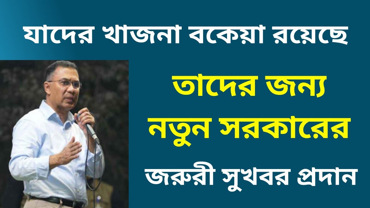 যাদের খাজনা বকেয়া তাদের জন্য নতুন সরকারের দারুন সুখবর প্রদান! 