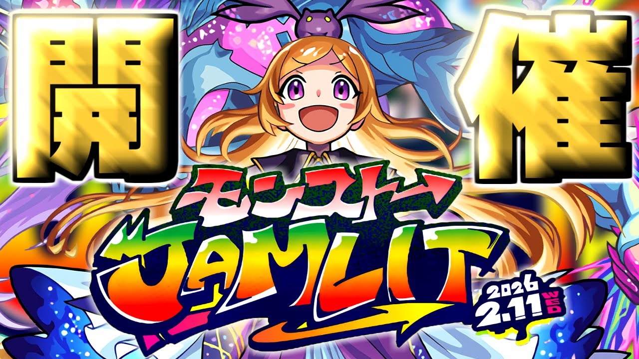 【モンスト】※まもなく締切注意！謎の新イベント《モンストJAMLIT》って何？