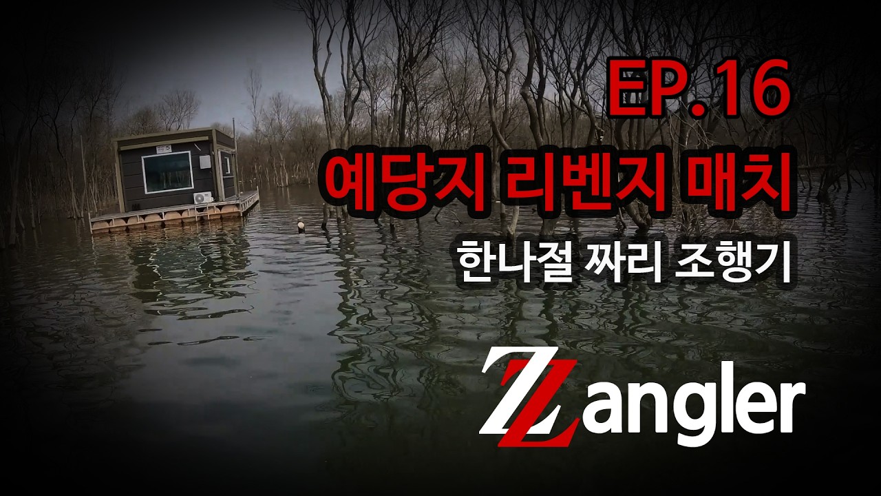 EP.16 또 예당지? 이번엔 좌대타러 왔다!